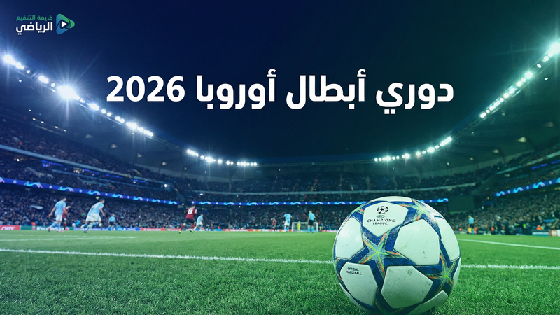 كأس العالم 2026 بث مباشر مجاني — كورة لايف TVs